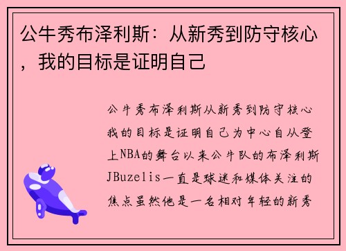 公牛秀布泽利斯：从新秀到防守核心，我的目标是证明自己