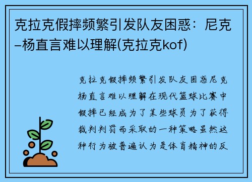 克拉克假摔频繁引发队友困惑：尼克-杨直言难以理解(克拉克kof)