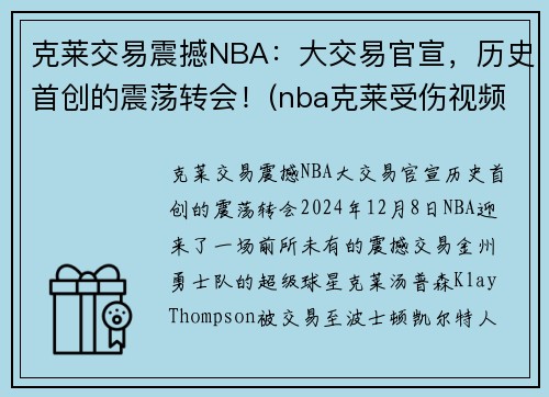 克莱交易震撼NBA：大交易官宣，历史首创的震荡转会！(nba克莱受伤视频2019)