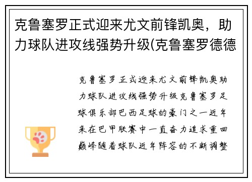 克鲁塞罗正式迎来尤文前锋凯奥，助力球队进攻线强势升级(克鲁塞罗德德)