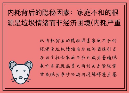 内耗背后的隐秘因素：家庭不和的根源是垃圾情绪而非经济困境(内耗严重的家庭)