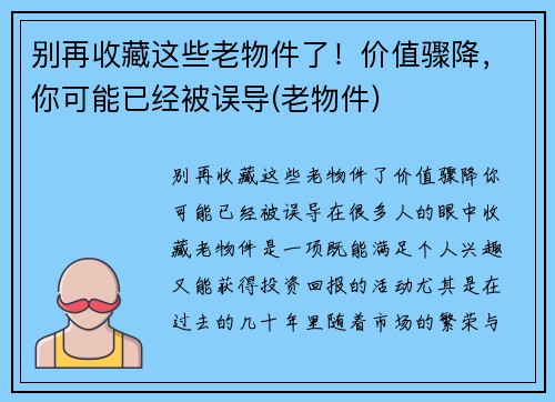 别再收藏这些老物件了！价值骤降，你可能已经被误导(老物件)
