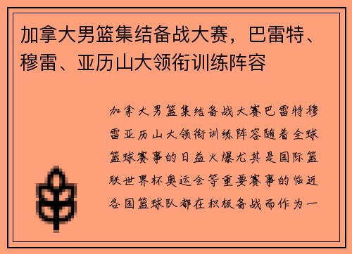 加拿大男篮集结备战大赛，巴雷特、穆雷、亚历山大领衔训练阵容