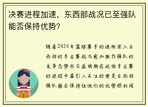 决赛进程加速，东西部战况已至强队能否保持优势？