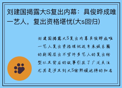刘建国揭露大S复出内幕：具俊晔成唯一艺人，复出资格堪忧(大s回归)