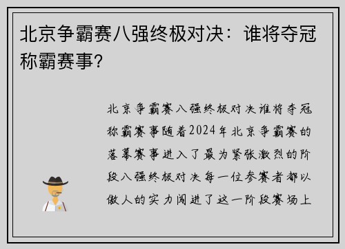 北京争霸赛八强终极对决：谁将夺冠称霸赛事？
