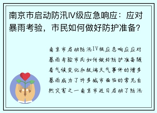 南京市启动防汛IV级应急响应：应对暴雨考验，市民如何做好防护准备？