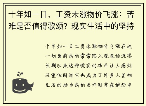 十年如一日，工资未涨物价飞涨：苦难是否值得歌颂？现实生活中的坚持与反思