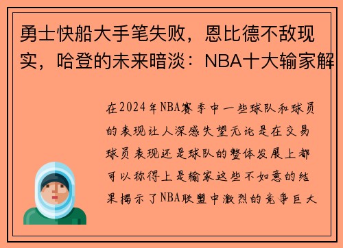 勇士快船大手笔失败，恩比德不敌现实，哈登的未来暗淡：NBA十大输家解读