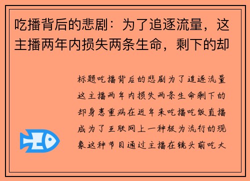 吃播背后的悲剧：为了追逐流量，这主播两年内损失两条生命，剩下的却身患重病