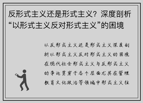 反形式主义还是形式主义？深度剖析“以形式主义反对形式主义”的困境
