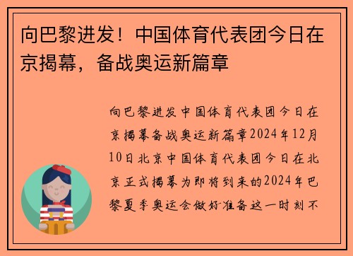 向巴黎进发！中国体育代表团今日在京揭幕，备战奥运新篇章