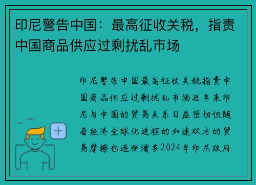 印尼警告中国：最高征收关税，指责中国商品供应过剩扰乱市场