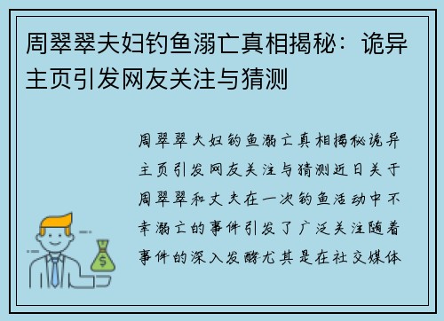 周翠翠夫妇钓鱼溺亡真相揭秘：诡异主页引发网友关注与猜测