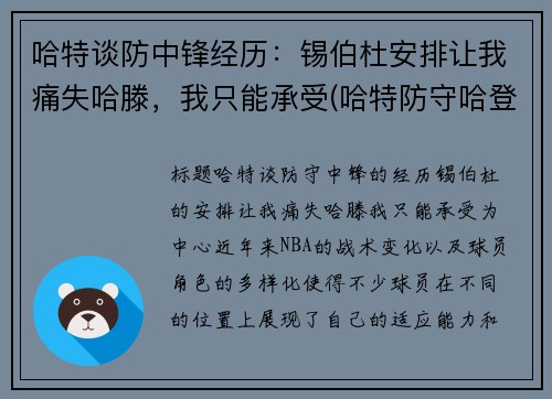哈特谈防中锋经历：锡伯杜安排让我痛失哈滕，我只能承受(哈特防守哈登)