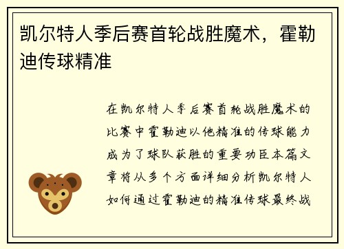 凯尔特人季后赛首轮战胜魔术，霍勒迪传球精准