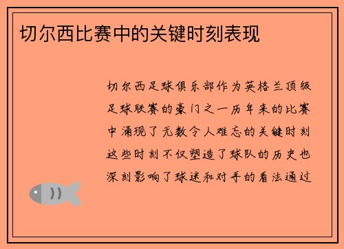 切尔西比赛中的关键时刻表现