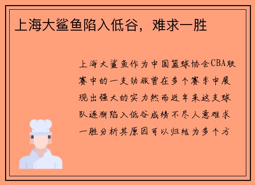 上海大鲨鱼陷入低谷，难求一胜