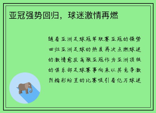 亚冠强势回归，球迷激情再燃