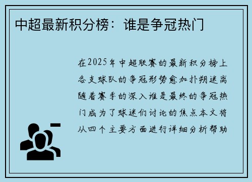 中超最新积分榜：谁是争冠热门