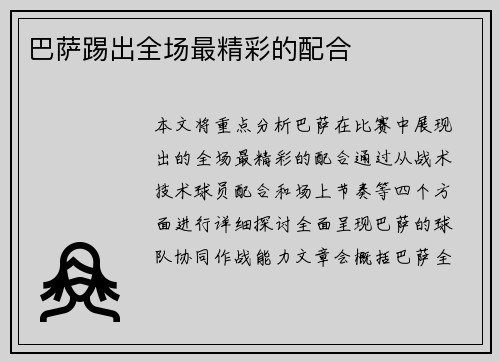 巴萨踢出全场最精彩的配合