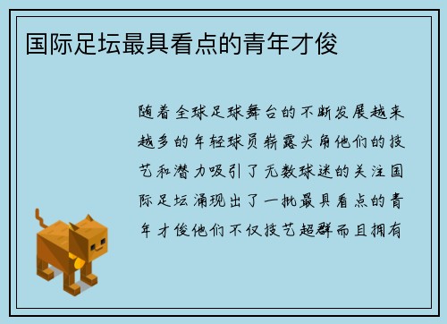 国际足坛最具看点的青年才俊