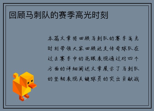 回顾马刺队的赛季高光时刻