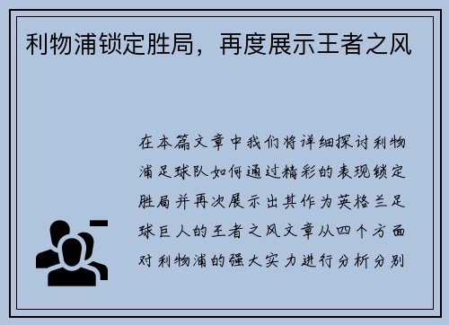 利物浦锁定胜局，再度展示王者之风