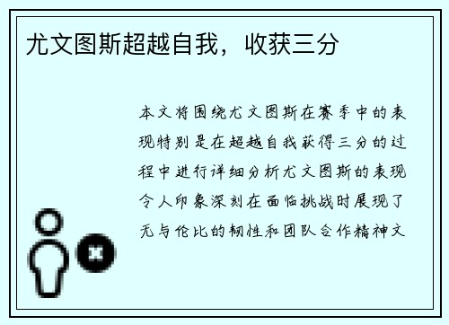 尤文图斯超越自我，收获三分