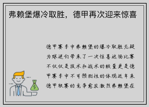 弗赖堡爆冷取胜，德甲再次迎来惊喜