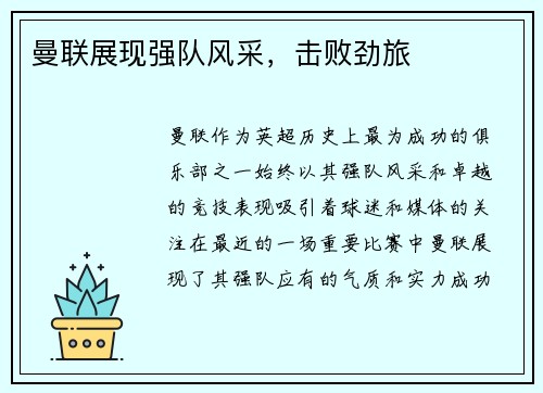 曼联展现强队风采，击败劲旅