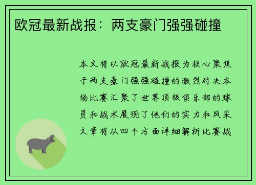 欧冠最新战报：两支豪门强强碰撞