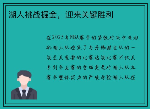 湖人挑战掘金，迎来关键胜利