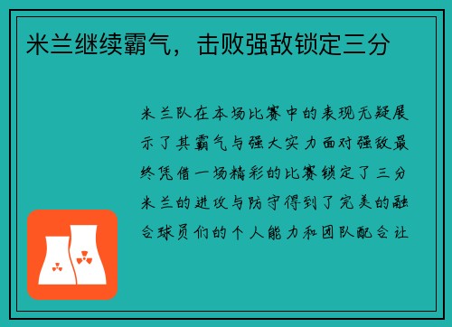米兰继续霸气，击败强敌锁定三分