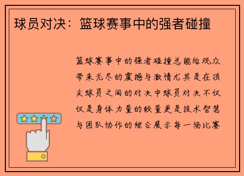 球员对决：篮球赛事中的强者碰撞