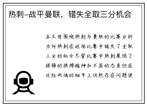 热刺-战平曼联，错失全取三分机会