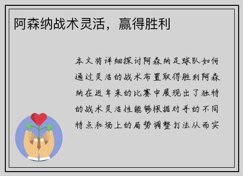 阿森纳战术灵活，赢得胜利