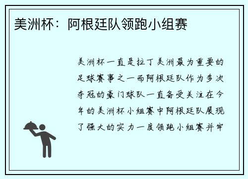 美洲杯：阿根廷队领跑小组赛