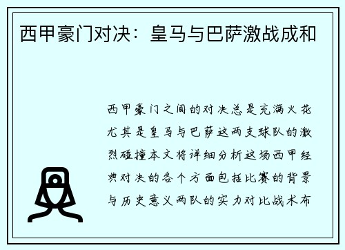 西甲豪门对决：皇马与巴萨激战成和