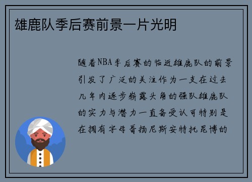 雄鹿队季后赛前景一片光明