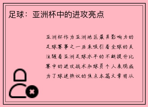 足球：亚洲杯中的进攻亮点