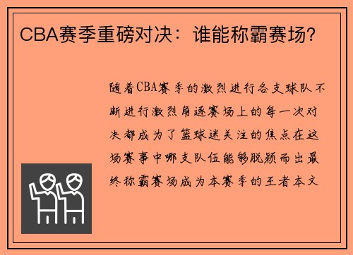 CBA赛季重磅对决：谁能称霸赛场？