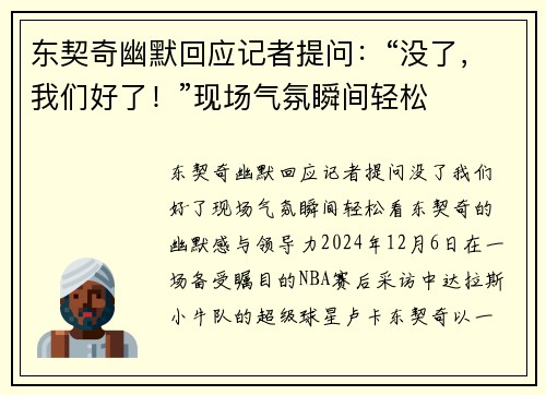 东契奇幽默回应记者提问：“没了，我们好了！”现场气氛瞬间轻松
