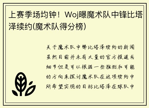 上赛季场均钟！Woj曝魔术队中锋比塔泽续约(魔术队得分榜)