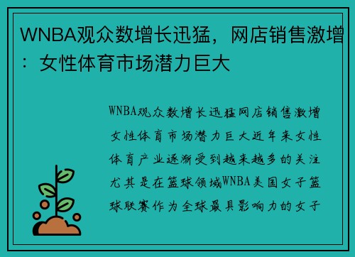 WNBA观众数增长迅猛，网店销售激增：女性体育市场潜力巨大