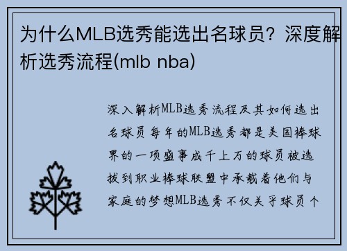为什么MLB选秀能选出名球员？深度解析选秀流程(mlb nba)