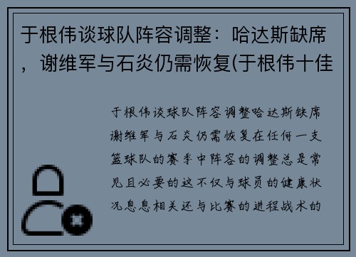 于根伟谈球队阵容调整：哈达斯缺席，谢维军与石炎仍需恢复(于根伟十佳进球)