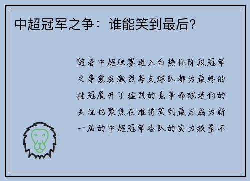 中超冠军之争：谁能笑到最后？