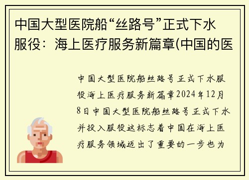 中国大型医院船“丝路号”正式下水服役：海上医疗服务新篇章(中国的医院船)