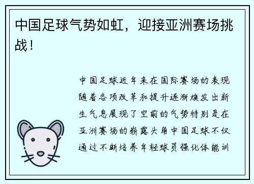中国足球气势如虹，迎接亚洲赛场挑战！